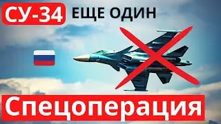 Операция удалась - ликвидирован очередной Су-34