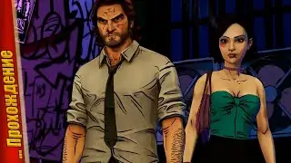 🐺 НАЧАЛО ИСТОРИИ 😮 – The Wolf Among Us | Прохождение #1