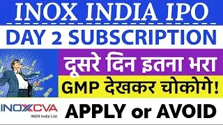 INOX INDIA IPO DAY 2 SUBSCRIPTION STATUS | INOX INDIA IPO | INOX INDIA IPO GMP TODAY 🔥