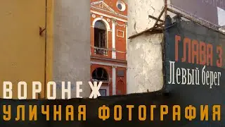 Уличная фотография. Воронеж (3) / Russian street photography