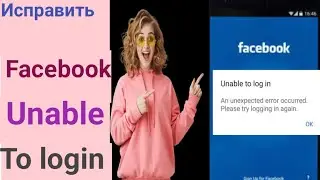 Как исправить проблему невозможности входа в Facebook