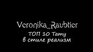 ТОП 10 татуировок в реализме от Veronika Raubtier