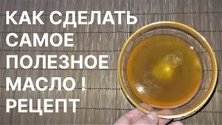 Как Быстро Сделать Самое Полезное Масло! Рецепт