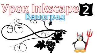 2 Урок inkscape: Виноград