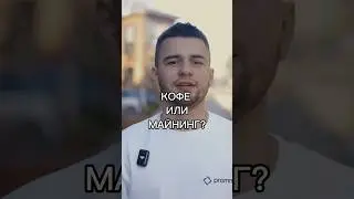 КОФЕ ИЛИ МАЙНИНГ??? 