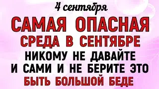 4 сентября Агафонов День. Что нельзя делать 4 сентября Агафонов День. Народные традиции и приметы.