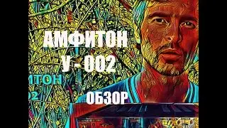 Обзор Усилитель  Амфитон у 002