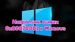 Как исправить ошибку 0x80070002 windows