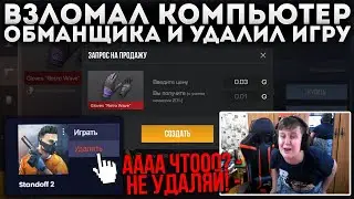 ВЗЛОМАЛ Компьютер ОБМАНЩИКА И УДАЛИЛ STANDOFF 2! УПРАВЛЯЮ КОМПОМ! УГАР В СТАНДОФФ 2, СЛИЛ СКИНЫ😂🤣