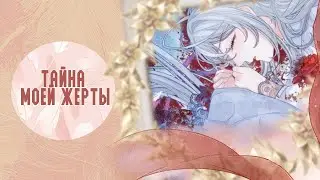 Принцесса жертва - 1 - 100 главы