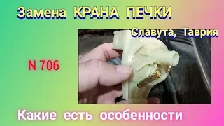 Замена крана печки автомобиля. Какие есть особенности.