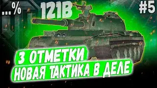 121B ➡️ ПОЛУФИНАЛ-ФИНАЛ ➡️ 3 ОТМЕТКИ НА ЛУЧШЕМ КИТАЙЦЕ 10 УР. #5