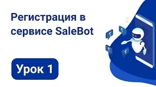 Урок 1: Регистрация в сервисе SaleBot