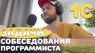 Решаем РЕАЛЬНУЮ задачу собеседования ПРОГРАММИСТА 1С на 100-150к!