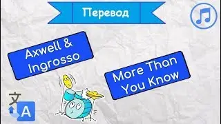 Перевод песни Axwell & Ingrosso — More Than You Know на русский язык