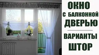 Варианты дизайна штор КАК МОЖНО ОФОРМИТЬ ОКНО С БАЛКОННОЙ ДВЕРЬЮ