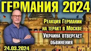 Германия 2024. Реакция Германии на теракт в Москве, Украина отвергает обвинения, Запрет на воду