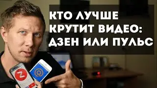 Кто лучше крутит видео: Дзен или Пульс