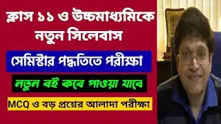 ক্লাস ১১ ও উচ্চমাধ্যমিকের  নতুন সিলেবাস ও বই: WB HS New Syllabus 2024: WB Class 11 New Books 2024