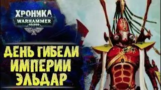 Как погибла Империя Эльдар. Рождение Слаанеш.  