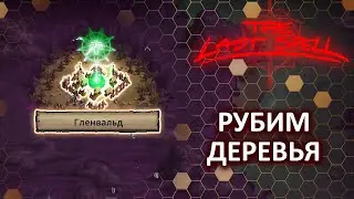 Гленвальд - Рубим деревья - Папа играет в The Last Spell - Чумовой рогалик!