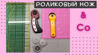 Нож, мат, линейка - мои незаменимые помощники в работе. Обзор по основным инструментам для кроя.