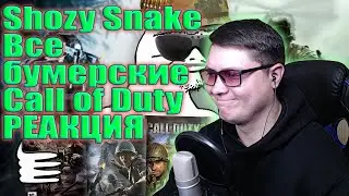 Я ВПЕРВЫЕ прошел все БУМЕРСКИЕ части Call of Duty | Shozy Snake | РЕАКЦИЯ