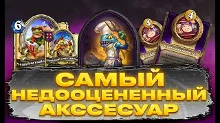 Делай правильные решения и будет победа Hearthstone Поля Сражений