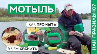 В чём хранить и как промыть мотыля?