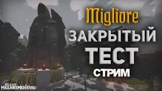 Migliore RP | Закрытый Тест