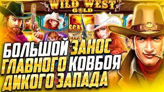 Большой занос на слоте WILD WEST на Getx