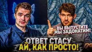ОТВЕТ СТАСУ АЙ, КАК ПРОСТО. 