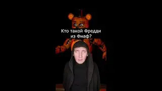 Кто такой Фредди из Фнаф | Страшилки Шортс