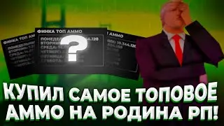 КУПИЛ САМОЕ ТОПОВОЕ АММО на RODINA RP в GTA SAMP CRMP