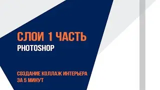 1 часть СЛОИ в Photoshop. Создание коллаж интерьера за 5 минут