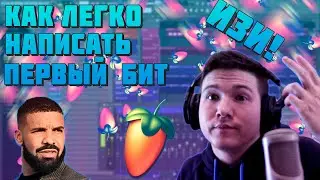 КАК НАПИСАТЬ БИТ | КАК НАПИСАТЬ ПЕРВЫЙ БИТ В FL STUDIO 20