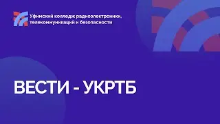 ВЕСТИ УКРТБ ВЫПУСК №7