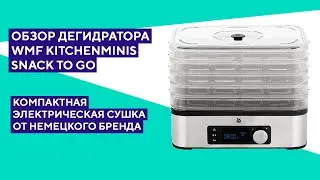Обзор сушки для фруктов и овощей WMF KITCHENminis Snack to Go. Лучший компактный дегидратор!?