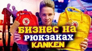 Где и как продавать рюкзаки Kanken. Бизнес на продаже рюкзаков Fjallraven Kanken