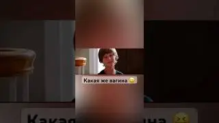 Вагина 🤣 