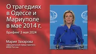 Мария Захаровой, О трагедии в Одессе и Мариуполе в мае 2014 года. Брифинг. Москва, 03.05.24