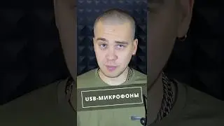 Не покупай USB микрофон