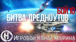 Star Conflict - Битва дредноутов (SCORP vs NOVA)