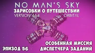 No Man's Sky: Зарисовки о путешествии. Эпизод №56. Особенная миссия диспетчера заданий.