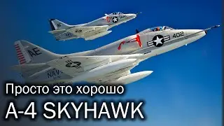 A-4 Skyhawk – секрет простоты