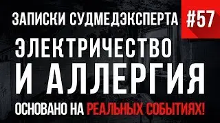 Записки Судмедэксперта #57 «Электричество и Аллергия»