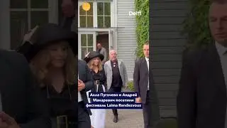 👑26.07!!!👑Алла Пугачёва и Макаревич в качестве зрителей посетили фестиваль Laima Rendezvous Лаймы