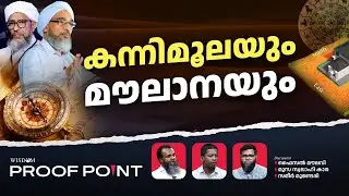 കന്നിമൂലയും മൗലാനയും | Proof Point | EP 9