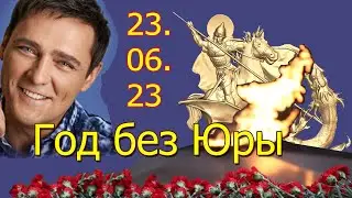 Год без Юры Шатунова. Подведение итогов.23.06.23