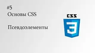 Основы CSS - 5. Псевдоэлементы